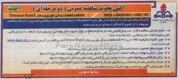 آگهی تجدید مناقصه عمومی دو مرحله ای,تجدید مناقصه 34 قلم قطعات یدکی توربین بخار DRESSER RAND نوبت دوم