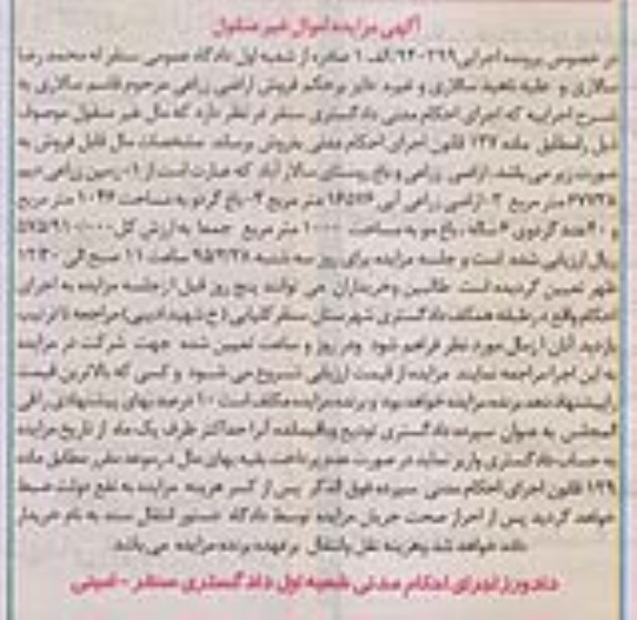 مزایده,مزایده اراضی زراعی اموال غیرمنقول اجرایی 940299 الف 1