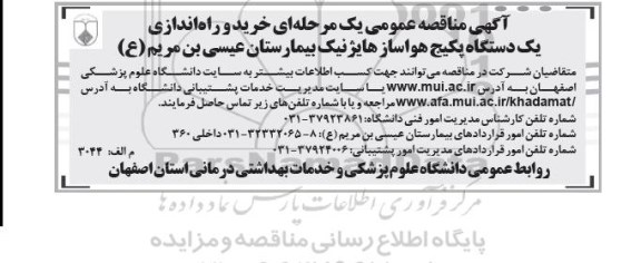 مناقصه , مناقصه خرید و راه اندازی یک دستگاه پکیج هواساز هایژنیک 