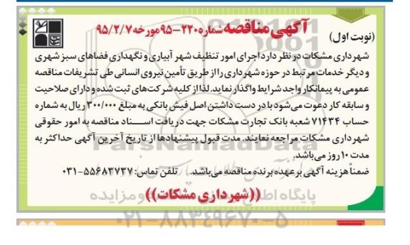 آگهی مناقصه, مناقصه اجرای امور تنظیف شهر آبیاری و نگهداری فضاهای سبز شهری و ....