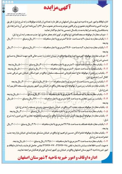 مزایده, مزایده دو باب مغازه از موقوفه مسجد الصادق ع....