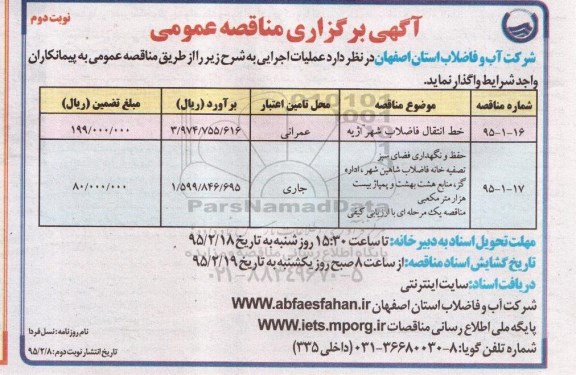 آگهی برگزاری مناقصه عمومی , مناقصه خط انتقال فاضلاب شهر اژیه  نوبت دوم 