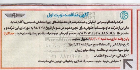آگهی مناقصه , مناقصه نگهبانی ، حراست و انتظامات...
