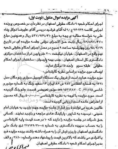 آگهی مزایده اموال منقول,مزایده فروش یک دستگاه اتومبیل سواری رنو مگان