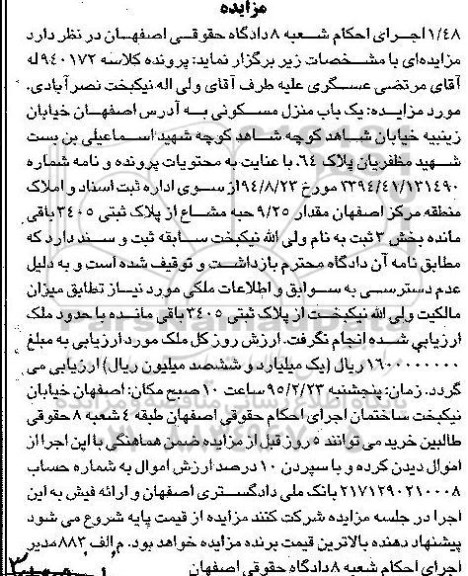 مزایده,مزایده منزل مسکونی مقدار 9.25 حبه مشاع از پلاک ثبتی