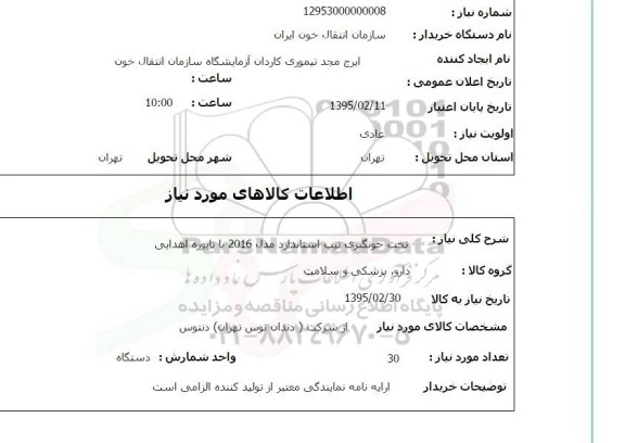 استعلام, استعلام  تخت خونگیری تیپ استاندارد مدل 2016 با تابوره اهدایی