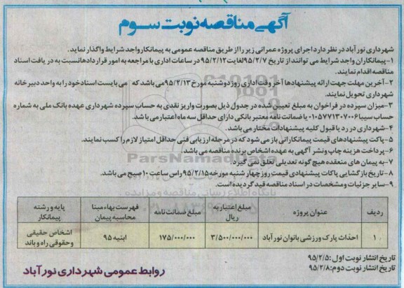 آگهی مناقصه , مناقصه احداث پارک ورزشی بانوان نورآباد نوبت سوم