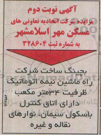مزایده,بچینگ ساخت شرکت راه ماشین نیمه اتوماتیک ظرفیت 34 متر مکعب -نوبت دوم
