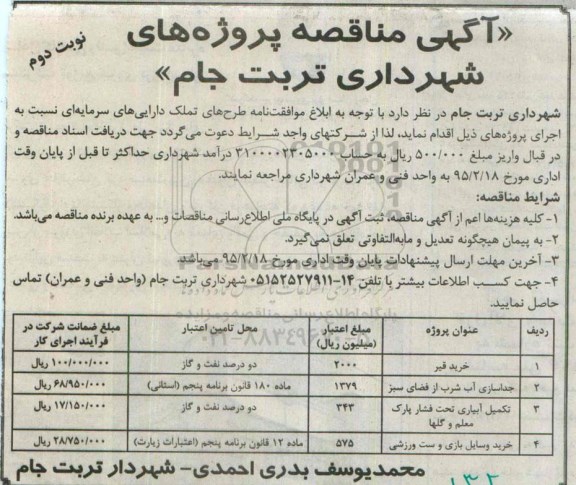 آگهی مناقصه, مناقصه جداسازی آب شرب از فضای سبز .....نوبت دوم