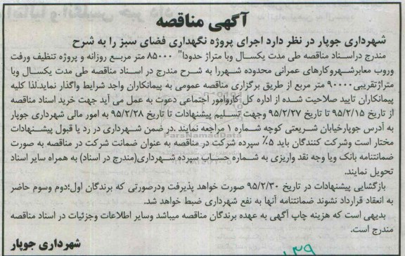 مناقصه , مناقصه پروژه تنظیف و رفت روب معابر شهر و کارهای عمرانی محدوده شهر  95.02.08
