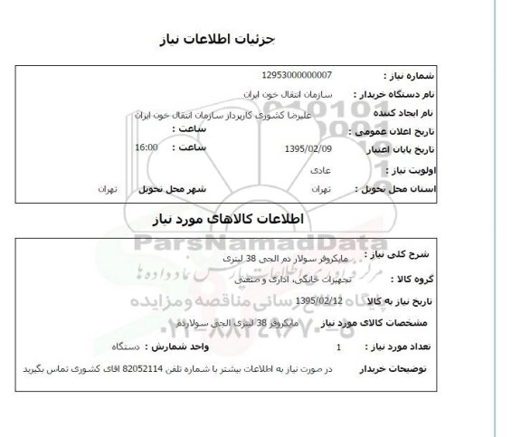 استعلام, استعلام  مایکروفر سولار دم الجی 38 لیتری 