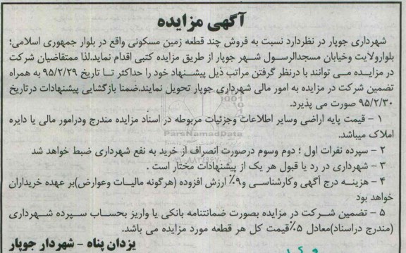 مزایده,مزایده فروش چند قطعه زمین مسکونی