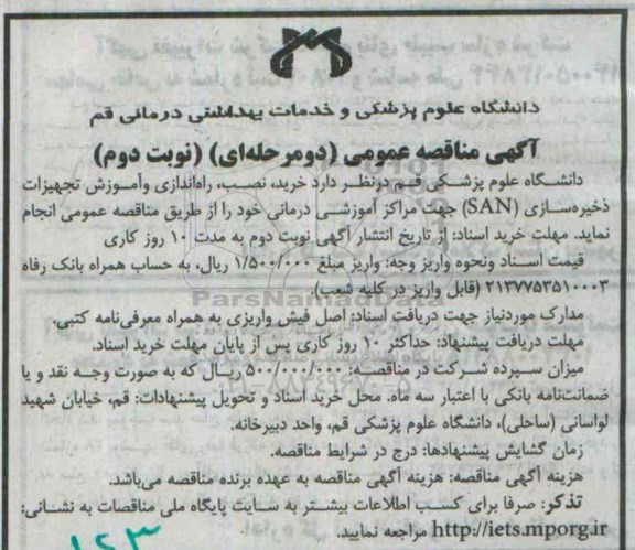 آگهی مناقصه عمومی, مناقصه خرید ، نصب ، راه اندازی و آموزش تجهیزات ذخیره سازی SAN نوبت دوم