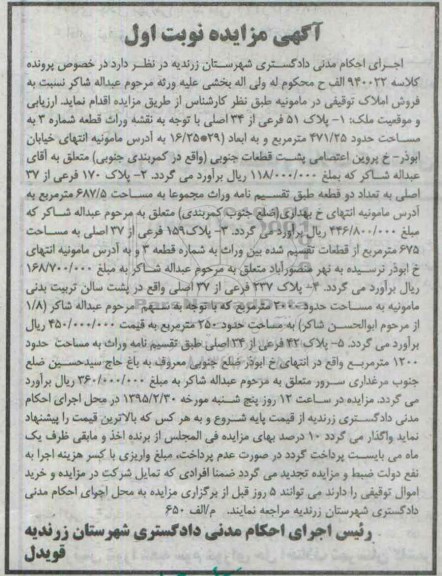مزایده,مزایده 5 قطعه پلاک به کلاسه 940022 نوبت اول