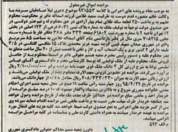 مزایده,مزایده ملک به شماره پلاک ثبتی 6031 بخش دوازده تهران ناحیه دو 