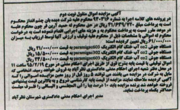 مزایده دستگاه جوش co2 آب خنک گام الکتریک  ...نوبت دوم 