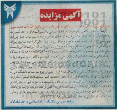آگهی مزایده,مزایده  تکثیر خدمات دانشجویی