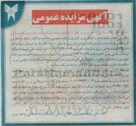 آگهی مزایده عمومی, مزایده اجاره محل بوفه دانشکده کشاورزی و دامپزشکی