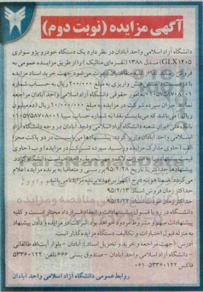 آگهی مزایده , مزایده یک دستگاه خودرو پژو سواری 405 GLX مدل 1388 ( نقره ای متالیک ) نوبت دوم