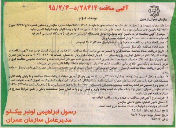 مناقصه تامین کرایه ماشین آلات سنگین نوبت دوم 