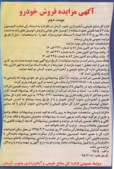 آگهی مزایده فروش خودرو نوبت دوم