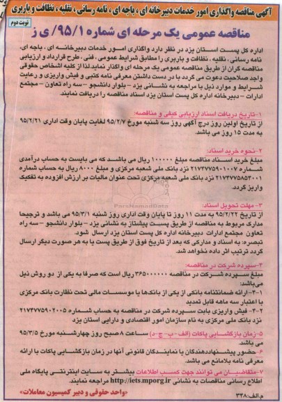 مناقصه , مناقصه واگذاری امور خدمات دبیرخانه ای ، باجه ای ، نامه رسانی ، نقلیه ، نظافت و باربری نوبت دوم