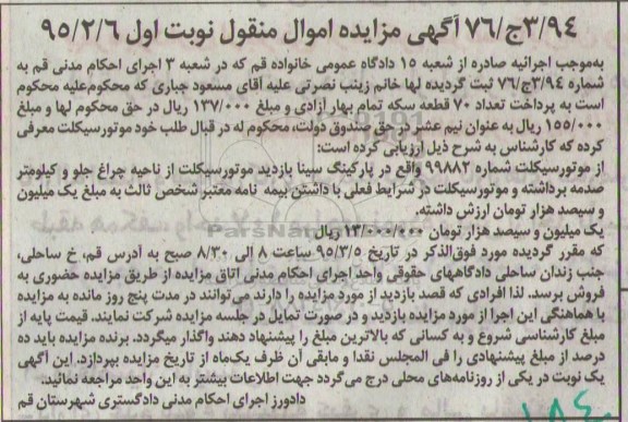 آگهی مزایده اموال منقول , مزایده موتورسیکلت شماره 99882