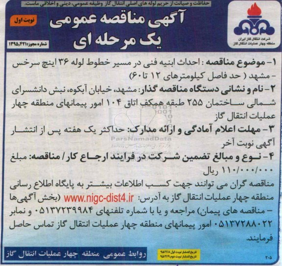 آگهی مناقصه عمومی یک مرحله ای,مناقصه احداث ابنیه فنی در مسیر خطوط لوله 36 اینچ