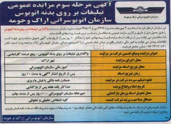 آگهی مزایده عمومی, مزایده  تبلیغات بر روی بدنه اتوبوس مرحله سوم 