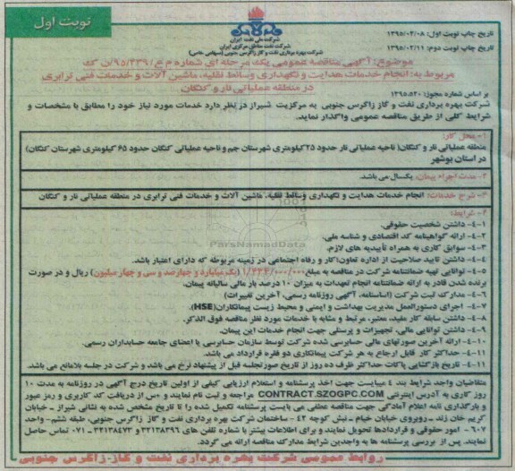 مناقصه ,مناقصه  انجام خدمات هدایت و نگهداری وسائط نقلیه ، ماشین آلات و خدمات فنی ترابری