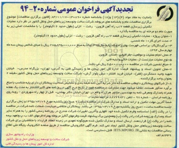 تجدید آگهی فراخوان عمومی , تجدید فراخوان عملیات تکمیلی زیرسازی قطعه 2/ب