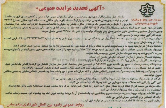 آگهی تجدید مزایده عمومی , تجدید مزایده اجاره پارکینگ صدف 