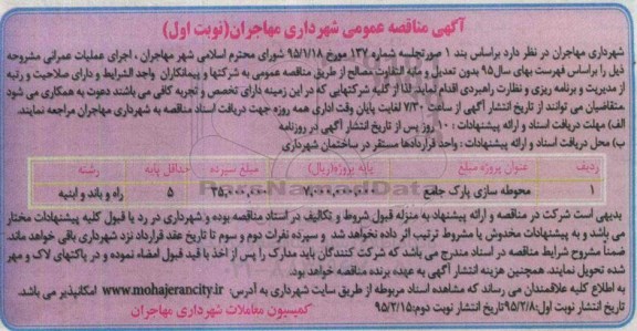 آگهی مناقصه عمومی , مناقصه محوطه سازی پارک