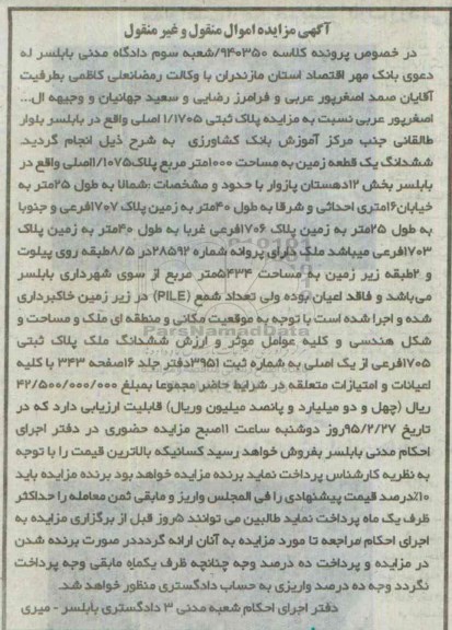 مزایده,مزایده ششدانگ زمین 1000متر بخش 12 دهستان