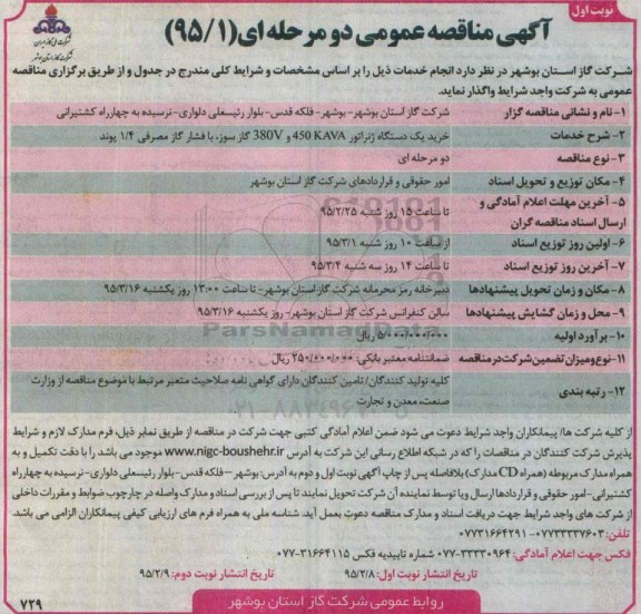 آگهی مناقصه عمومی, مناقصه خرید یک دستگاه ژنراتور 450KAVA , 380V گاز سوز