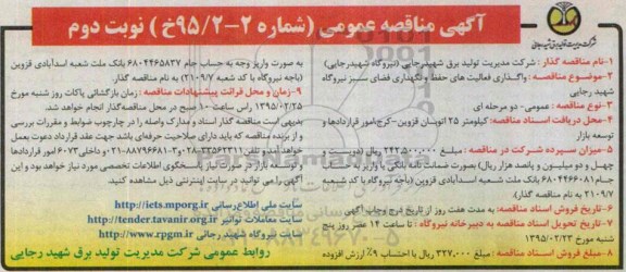 آگهی مناقصه عمومی , مناقصه واگذاری فعالیتهای حفظ و نگهداری فضای سبز نیروگاه شهید رجایی نوبت دوم