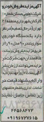 آگهی مزایده , مزایده فروش یکدستگاه خودروی سواری تندر 90 مدل 90