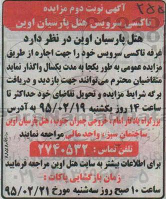 آگهی مزایده , مزایده اجاره غرفه تاکسی سرویس نوبت دوم