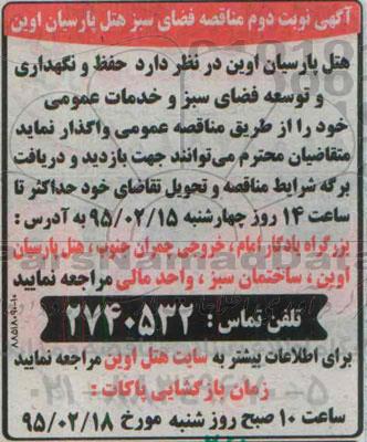 آگهی مناقصه , مناقصه حفظ و نگهداری و توسعه فضای سبز و خدمات عمومی نوبت دوم