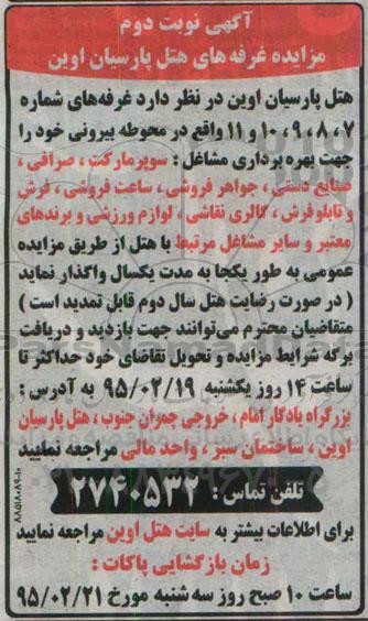 آگهی مزایده , مزایده غرفه های شماره 7 ، 8 ، 9 ، 10 و 11 واقع در محوطه بیرونی نوبت دوم