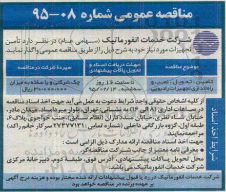 مناقصه عمومی , مناقصه تامین، تحویل، نصب و راه اندازی تجهیزات رادیویی