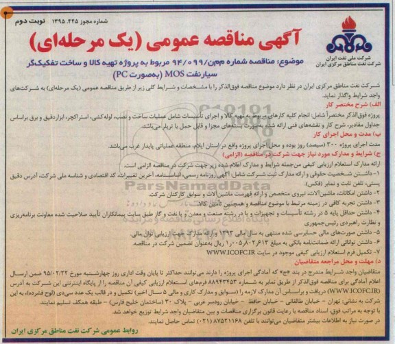 آگهی مناقصه عمومی،آگهی مناقصه عمومی پروژه تهیه كالا و ساخت تفکیک گر سیار نفت MOS نوبت دوم 