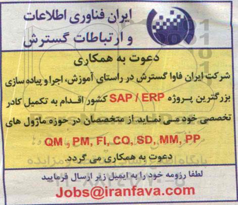 دعوت به همکاری, مناقصه تکمیل کادر جهت اجرا و پیاده سازی بزرگترین پروژه SAP/ERP