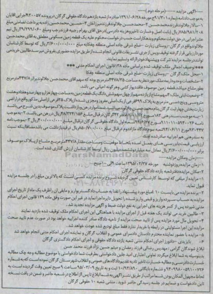 مزایده,مزایده یک قطعه زمین مسکونی روستای زیارت مرحله دوم 