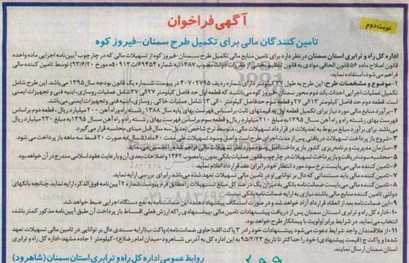 فراخوان, فراخوان تامین کنندگان مالی برای تکمیل طرح سمنان - فیروزکوه نوبت دوم 