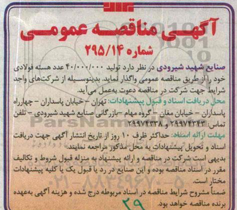 آگهی مناقصه عمومی , مناقصه تولید 40.000.000 عدد هسته فولادی