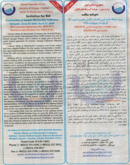 دعوتنامه مناقصه ,مناقصه پروژه شبکه جمع آوری فاضلاب کاشان