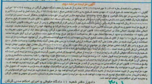 مزایده,مزایده یک قطعه زمین دستارمی پانصد متر نوبت دوم