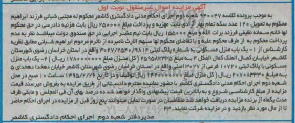 مزایده,مزایده کلاسه 940047 دو باب منزل مسکونی نوبت اول