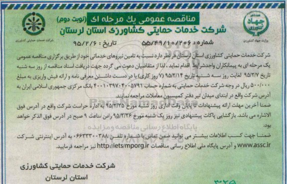 مناقصه , مناقصه تامین نیروهای خدماتی -نوبت دوم